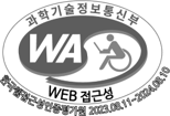 과학기술정보통신부 WEB ACCESSIBILITY 마크(웹 접근성 품질인증 마크)